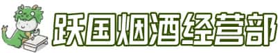 吕梁临县洋酒回收:茅台酒,名酒,虫草,烟酒,老酒,吕梁临县跃国烟酒经营部